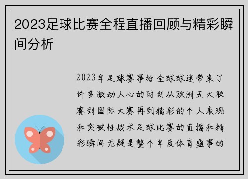 2023足球比赛全程直播回顾与精彩瞬间分析