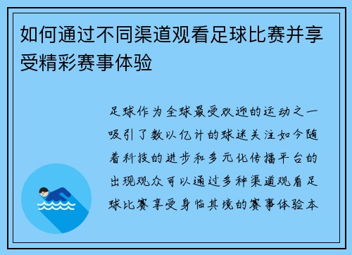 如何通过不同渠道观看足球比赛并享受精彩赛事体验