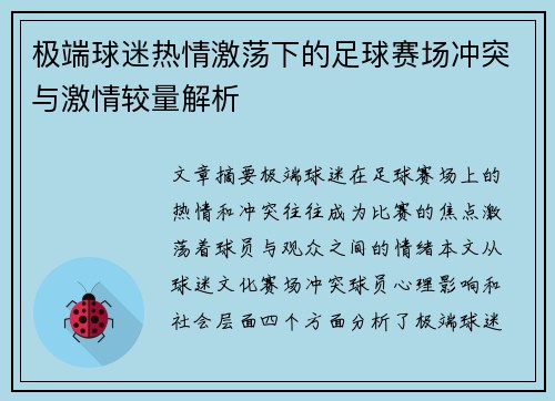 极端球迷热情激荡下的足球赛场冲突与激情较量解析
