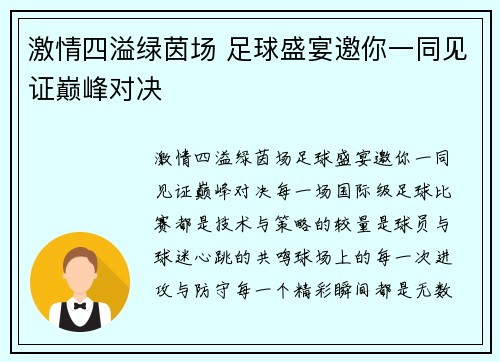 激情四溢绿茵场 足球盛宴邀你一同见证巅峰对决