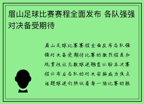 眉山足球比赛赛程全面发布 各队强强对决备受期待