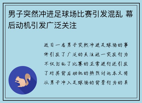 男子突然冲进足球场比赛引发混乱 幕后动机引发广泛关注