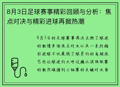 8月3日足球赛事精彩回顾与分析：焦点对决与精彩进球再掀热潮