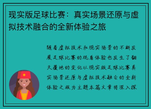 现实版足球比赛：真实场景还原与虚拟技术融合的全新体验之旅