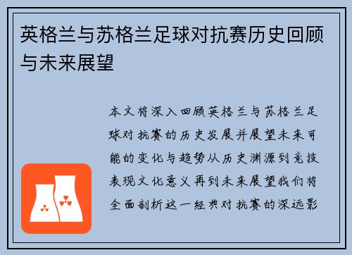 英格兰与苏格兰足球对抗赛历史回顾与未来展望