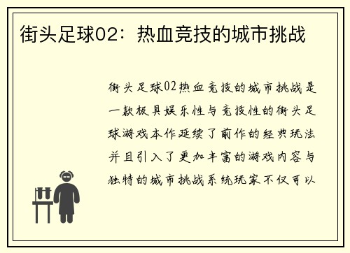 街头足球02：热血竞技的城市挑战