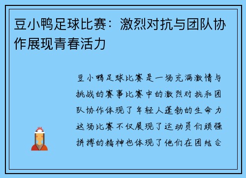 豆小鸭足球比赛：激烈对抗与团队协作展现青春活力