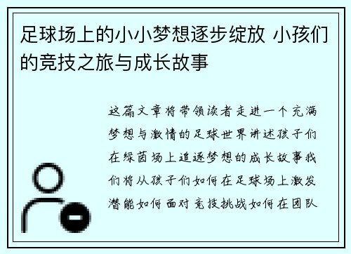足球场上的小小梦想逐步绽放 小孩们的竞技之旅与成长故事