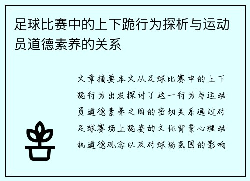 足球比赛中的上下跪行为探析与运动员道德素养的关系