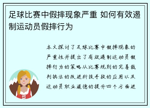 足球比赛中假摔现象严重 如何有效遏制运动员假摔行为