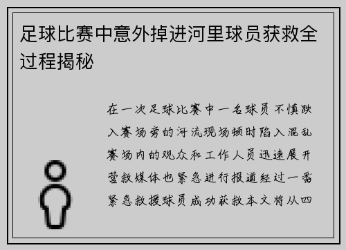 足球比赛中意外掉进河里球员获救全过程揭秘