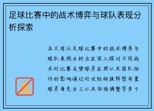 足球比赛中的战术博弈与球队表现分析探索