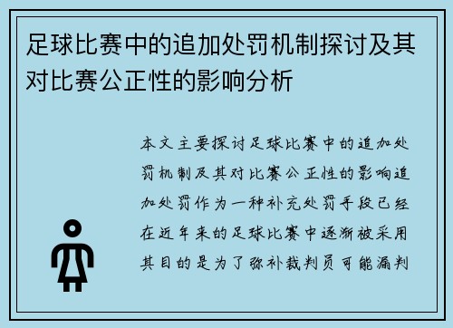 足球比赛中的追加处罚机制探讨及其对比赛公正性的影响分析