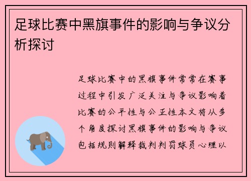 足球比赛中黑旗事件的影响与争议分析探讨