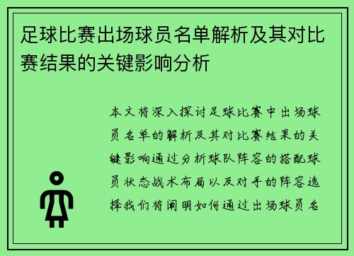 足球比赛出场球员名单解析及其对比赛结果的关键影响分析