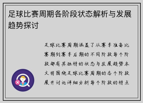 足球比赛周期各阶段状态解析与发展趋势探讨