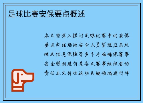 足球比赛安保要点概述