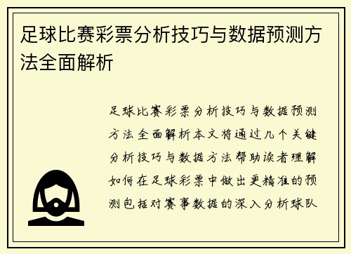足球比赛彩票分析技巧与数据预测方法全面解析