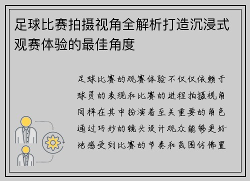 足球比赛拍摄视角全解析打造沉浸式观赛体验的最佳角度