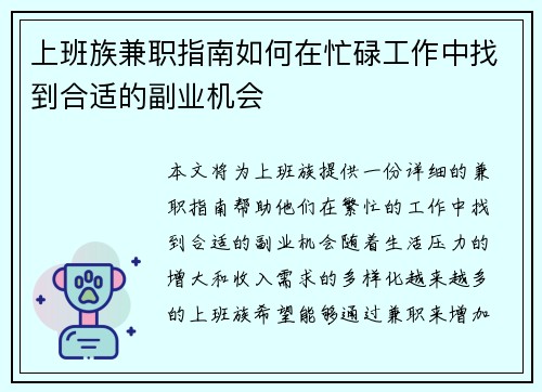 上班族兼职指南如何在忙碌工作中找到合适的副业机会