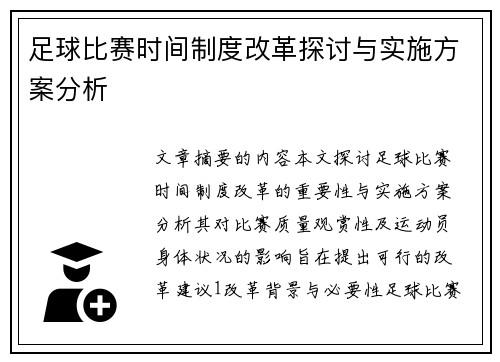 足球比赛时间制度改革探讨与实施方案分析