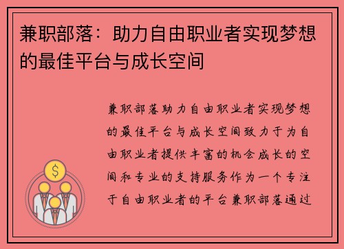 兼职部落：助力自由职业者实现梦想的最佳平台与成长空间