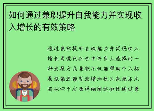 如何通过兼职提升自我能力并实现收入增长的有效策略