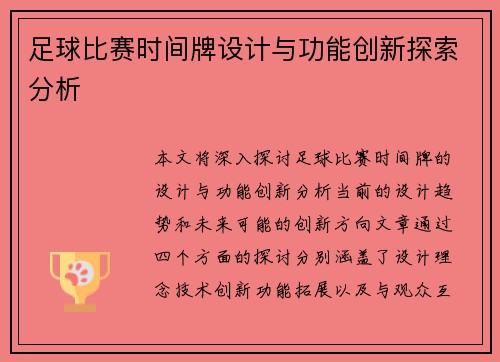 足球比赛时间牌设计与功能创新探索分析