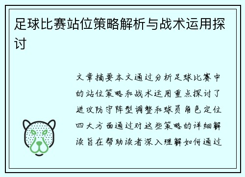 足球比赛站位策略解析与战术运用探讨