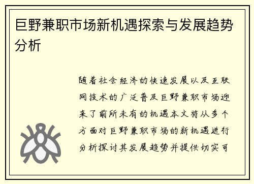巨野兼职市场新机遇探索与发展趋势分析