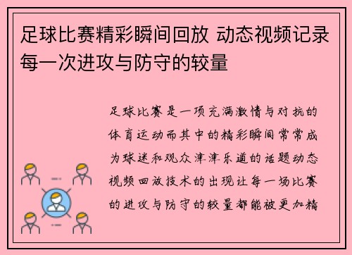 足球比赛精彩瞬间回放 动态视频记录每一次进攻与防守的较量