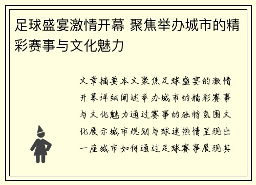 足球盛宴激情开幕 聚焦举办城市的精彩赛事与文化魅力