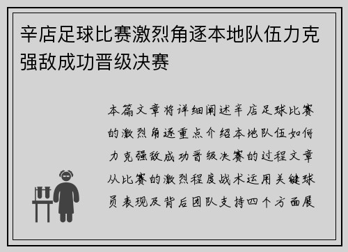 辛店足球比赛激烈角逐本地队伍力克强敌成功晋级决赛