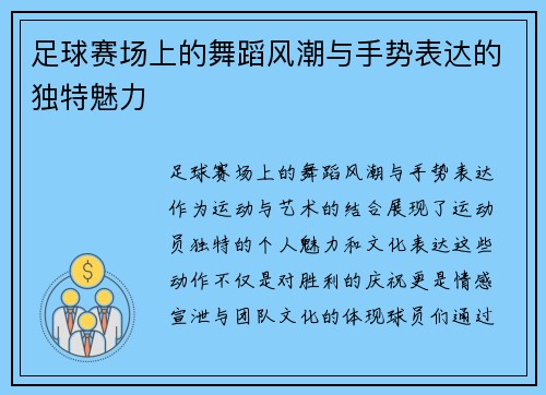 足球赛场上的舞蹈风潮与手势表达的独特魅力