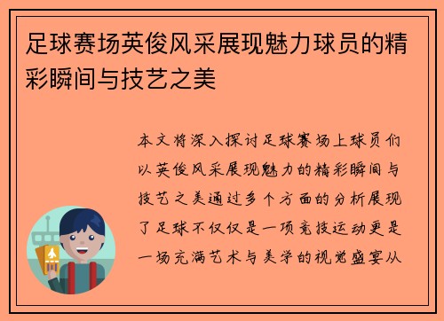 足球赛场英俊风采展现魅力球员的精彩瞬间与技艺之美