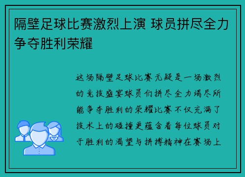 隔壁足球比赛激烈上演 球员拼尽全力争夺胜利荣耀