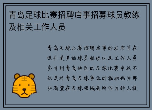 青岛足球比赛招聘启事招募球员教练及相关工作人员