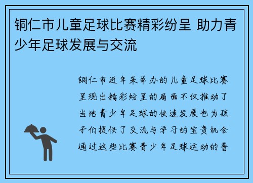 铜仁市儿童足球比赛精彩纷呈 助力青少年足球发展与交流