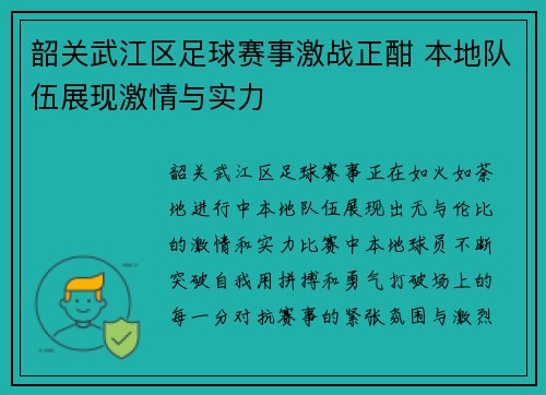 韶关武江区足球赛事激战正酣 本地队伍展现激情与实力