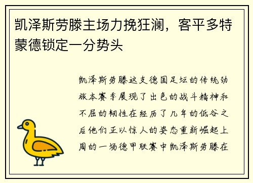 凯泽斯劳滕主场力挽狂澜，客平多特蒙德锁定一分势头