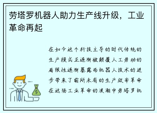 劳塔罗机器人助力生产线升级，工业革命再起