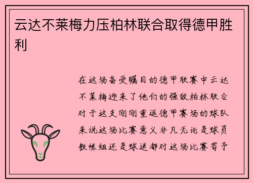 云达不莱梅力压柏林联合取得德甲胜利