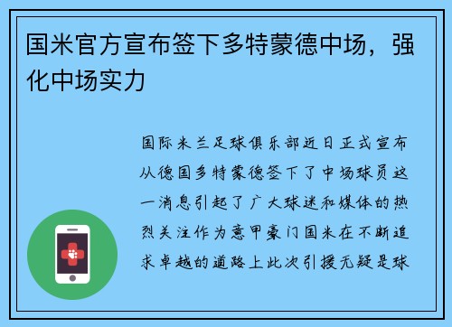 国米官方宣布签下多特蒙德中场，强化中场实力