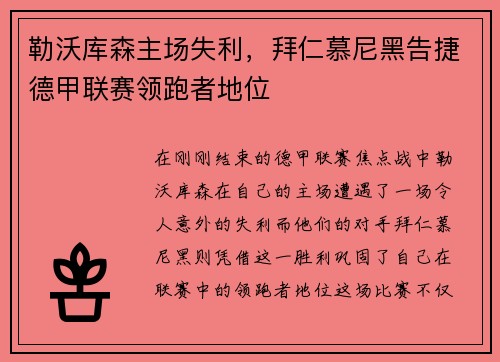 勒沃库森主场失利，拜仁慕尼黑告捷德甲联赛领跑者地位