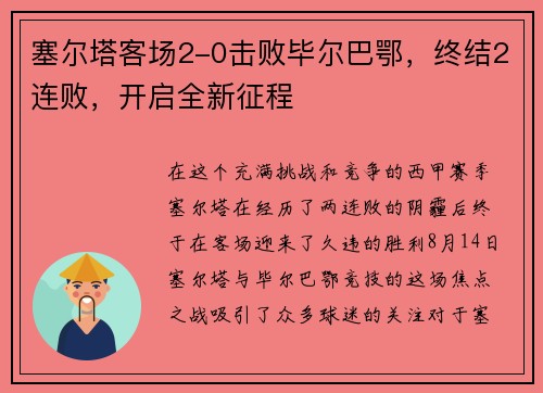 塞尔塔客场2-0击败毕尔巴鄂，终结2连败，开启全新征程