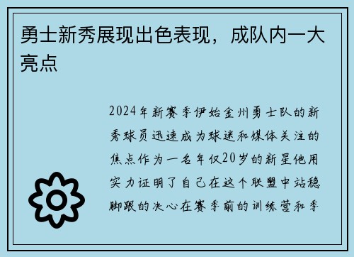 勇士新秀展现出色表现，成队内一大亮点