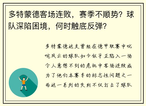 多特蒙德客场连败，赛季不顺势？球队深陷困境，何时触底反弹？