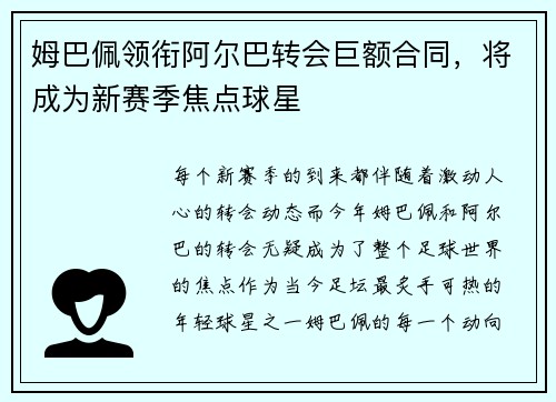 姆巴佩领衔阿尔巴转会巨额合同，将成为新赛季焦点球星
