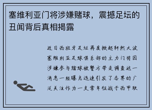 塞维利亚门将涉嫌赌球，震撼足坛的丑闻背后真相揭露