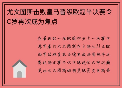 尤文图斯击败皇马晋级欧冠半决赛令C罗再次成为焦点